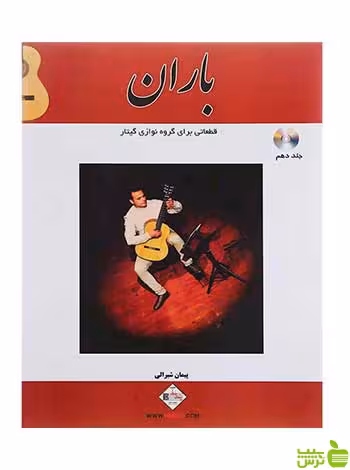 باران جلد دهم پیمان شیرالی پنج خط - سیب ترش - SibTorsh پیمان شیرالی