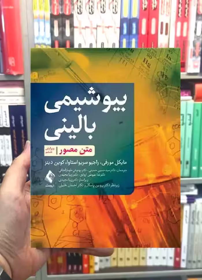 بیوشیمی بالینی متن مصور ارجمند