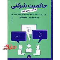 حاکمیت شرکتی مفاهیم و مورد کاوی ویراست سوم - فروشگاه کتاب اشراق
