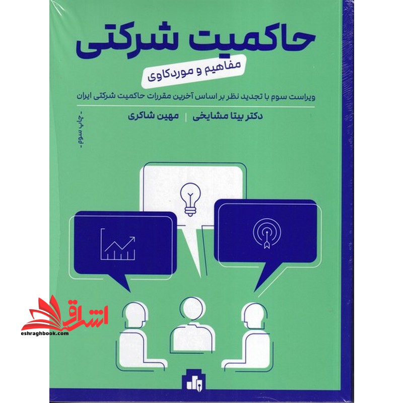 حاکمیت شرکتی مفاهیم و مورد کاوی ویراست سوم - فروشگاه کتاب اشراق
