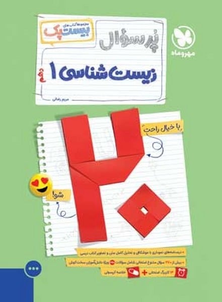 بیست پک (پر سوال) زیست شناسی دهم مهر و ماه - کتابفروشی کوچه کتاب