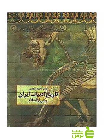 تاریخ ادبیات ایران پیش از اسلام احمد تفضلی سخن - سیب ترش - SibTorsh احمد تفضلی