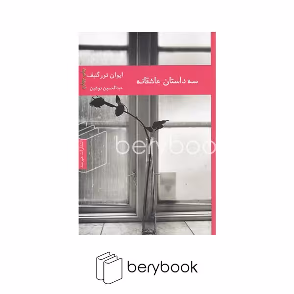 کتاب سه داستان عاشقانه / شمیز / رقعی / هیرمند