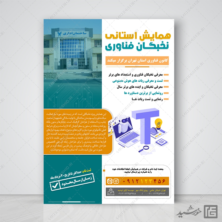 پوستر لایه باز همایش و سمینار فناوری