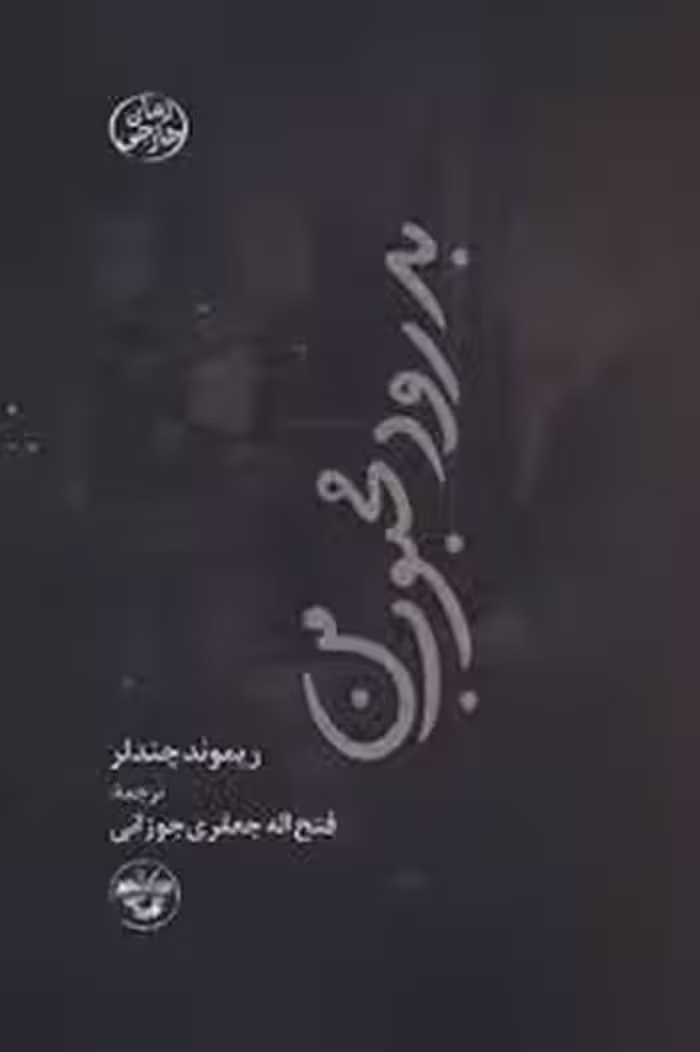 بدرود محبوب من | مرکز فرهنگی آبی