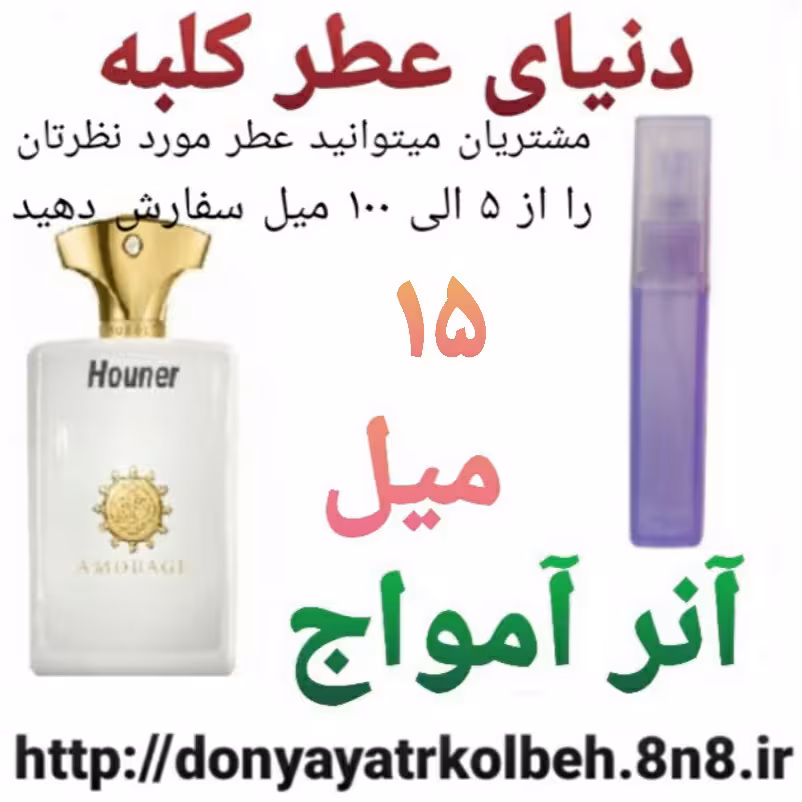 عطر آنر آمواج 15 میل