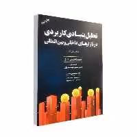 کتاب تحلیل بنىادى کاربردى در بازارهاى داخلى و بىن المللى اثر مت کرانتز انتشارات مهربان