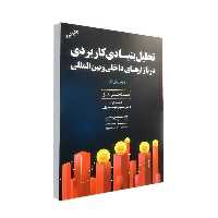  کتاب تحلیل بنيادي كاربردي در بازارهاي داخلي و بين المللي اثر مت كرانتز انتشارات مهربان 
