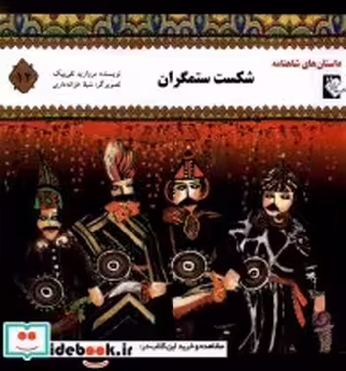 خرید کتاب داستان شاهنامه 12 شکست ستمگران گوهر اندیشه | ایده بوک