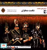 خرید کتاب داستان شاهنامه 12 شکست ستمگران گوهر اندیشه | ایده بوک