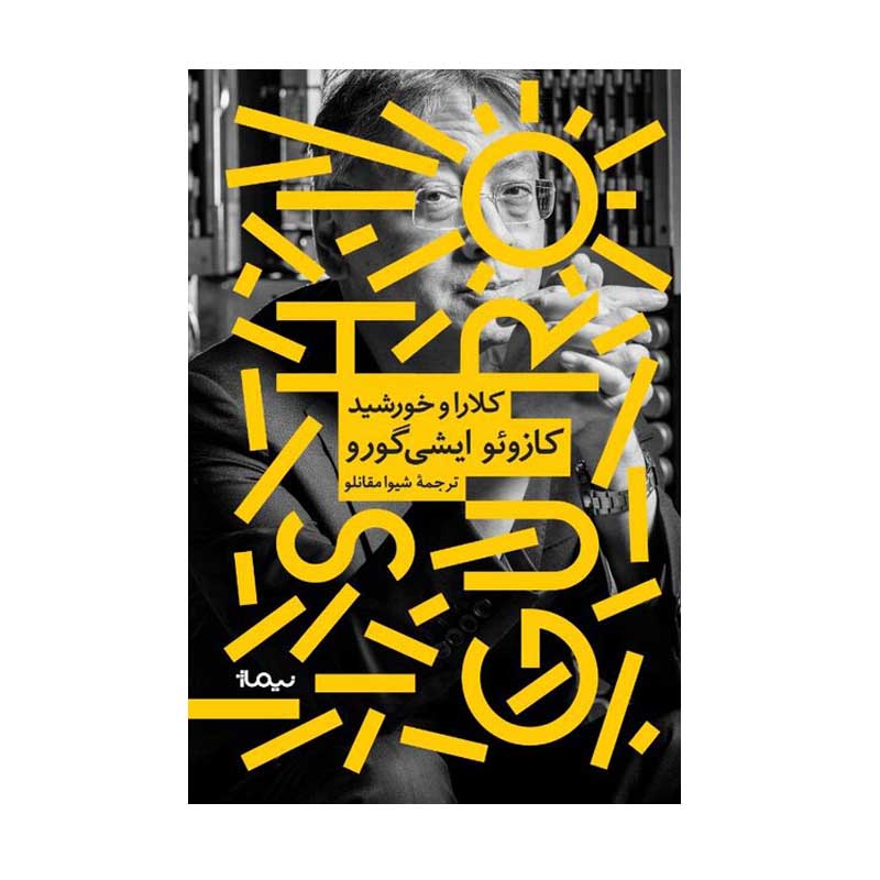کتاب کلارا و خورشید اثر کازوئو ایشی گورو نشر نیماژ