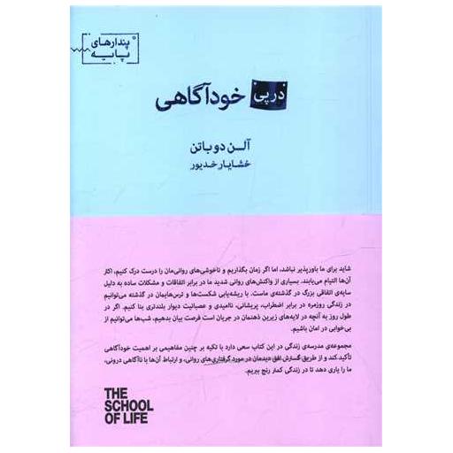 کتاب در پی خودآگاهی (جیبی) اثر آلن دوباتن