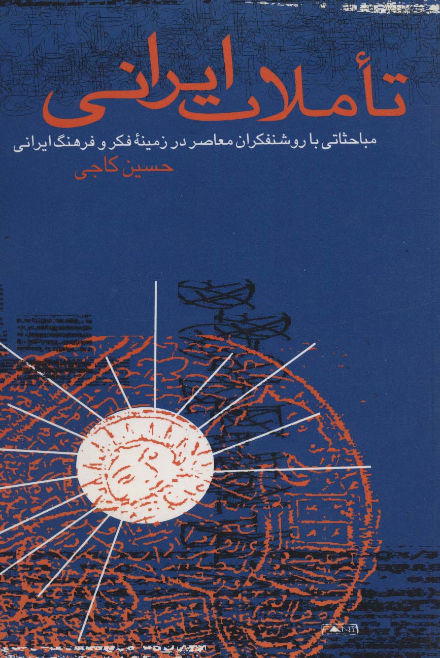 تاملات ایرانی (مباحثاتی با روشنفکران معاصر در زمینه فکر و فرهنگ ایرانی) - ناشربوک | خرید آنلاین کتاب