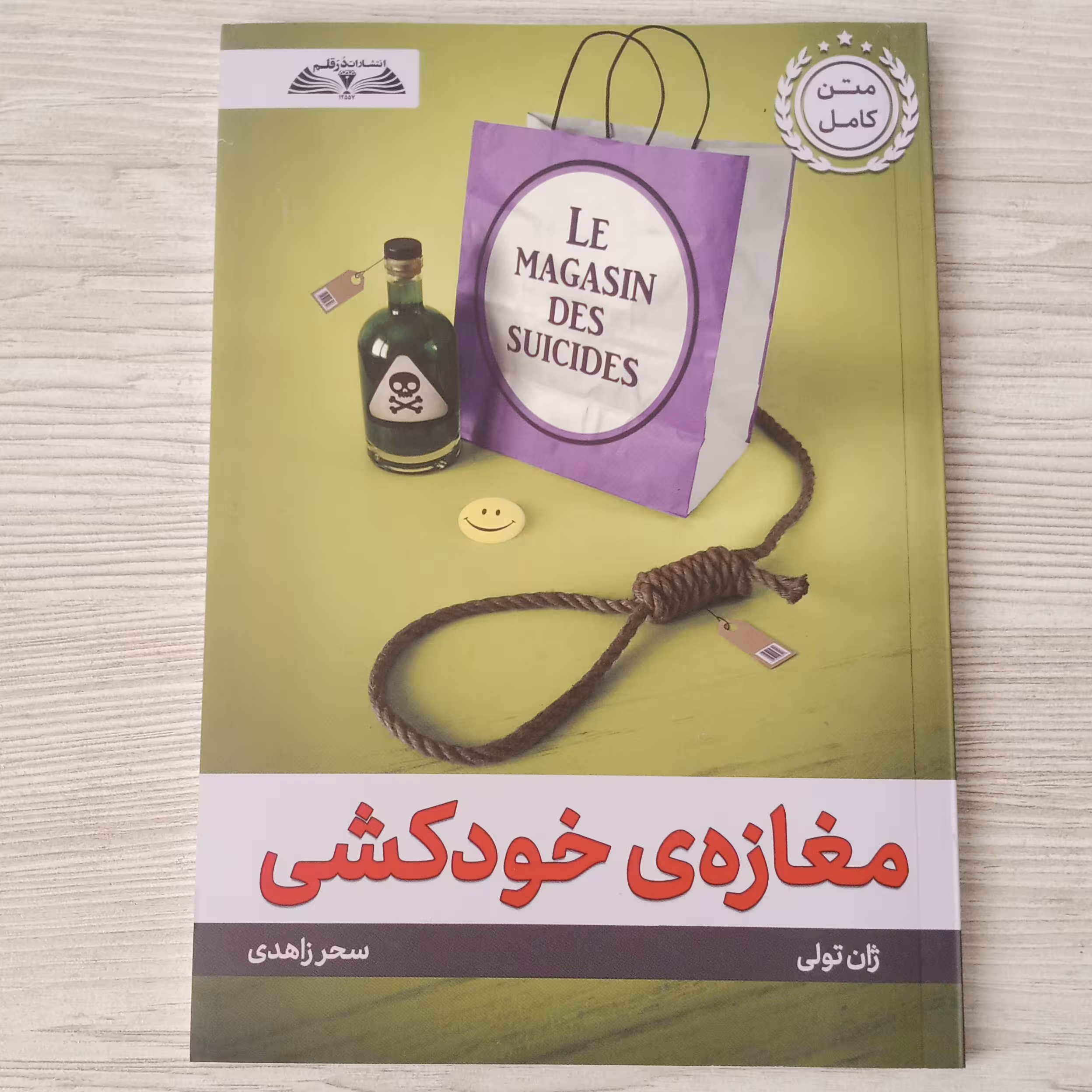 مغازه خودکشی