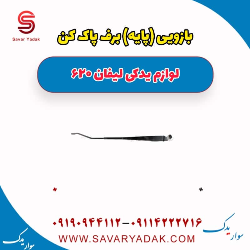 بازویی(پایه) برف پاک کن لیفان 620