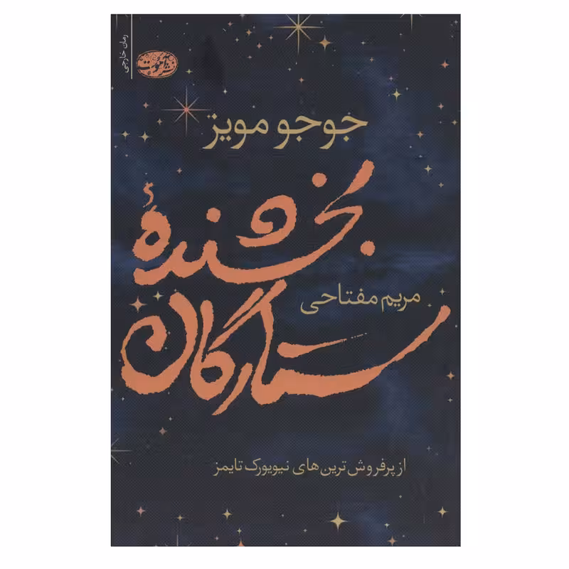 کتاب بخشنده ستارگان اثر جوجو مویز نشر آموت