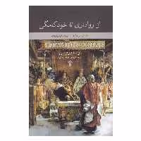 کتاب از رواداری تا خودکامگی اثر ارنا پاریس نشر آشیان