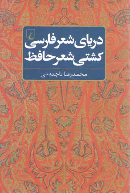 خرید کتاب دریای شعر فارسی کشتی شعر حافظ — کتابسرای طه