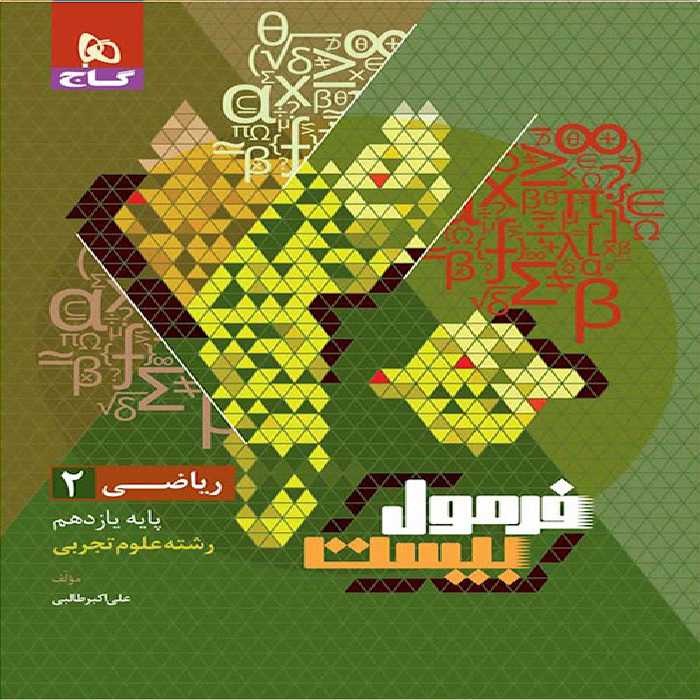 فرمول بیست ریاضی یازدهم گاج