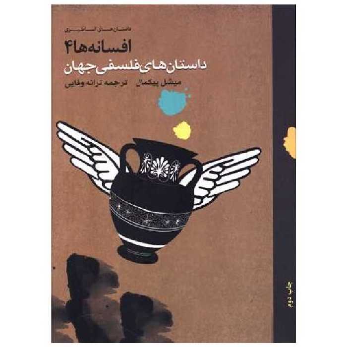 کتاب افسانه ها (4)(داستان های فلسفی جهان) اثر میشل پیکمال