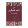 کتاب هنرارتباط با دیگران اثر مل سیلبرمن انتشارات رسا
