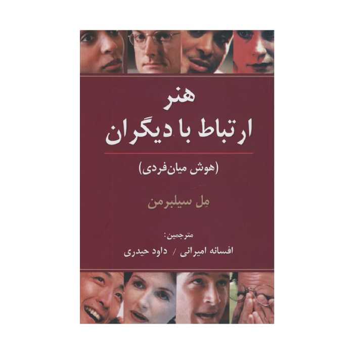 کتاب هنرارتباط با دیگران اثر مل سیلبرمن انتشارات رسا