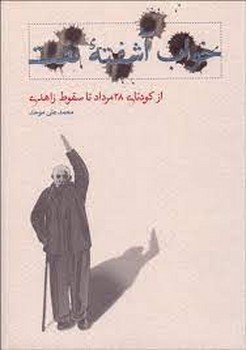خواب آشفته نفت (جلد 3): از کودتای 28 مرداد تا سقوط زاهدی | مرکز فرهنگی آبی