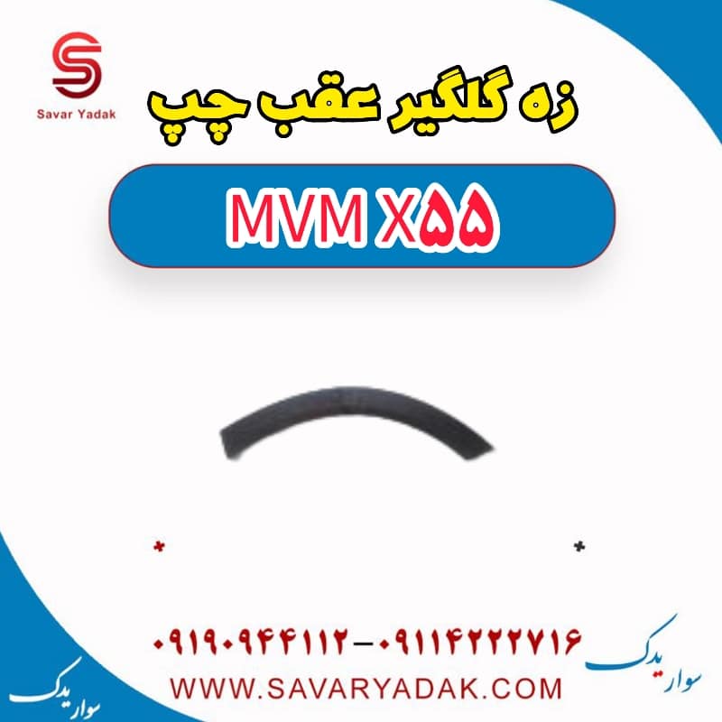 زه گلگیر عقب چپ ام وی ام X55