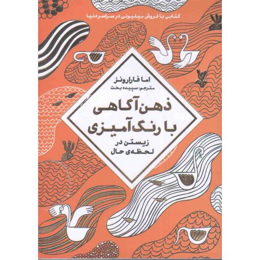 ذهن آگاهی با رنگ آمیزی (زیستن در لحظه ی حال)