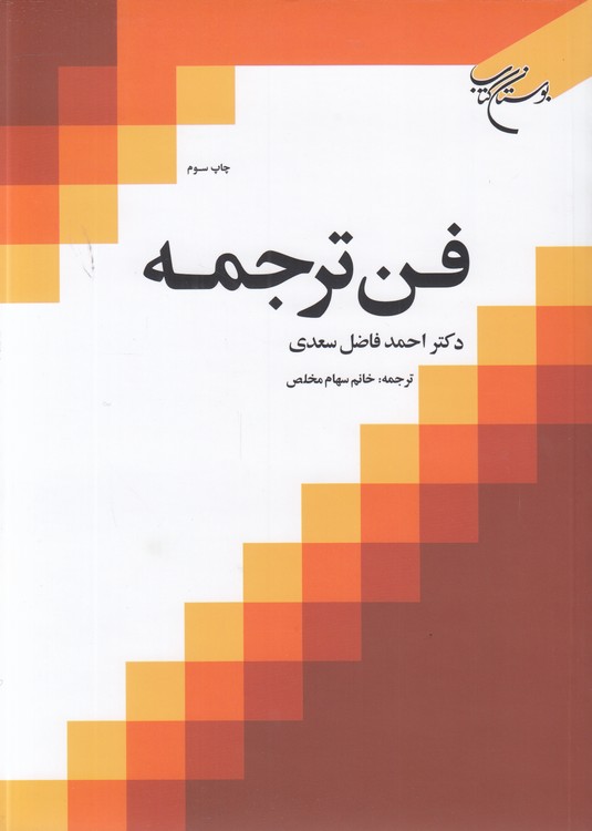 خرید کتاب فن ترجمه — کتابسرای طه