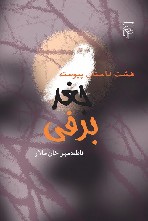 جغد برفی - کتابفروشی کوچه کتاب