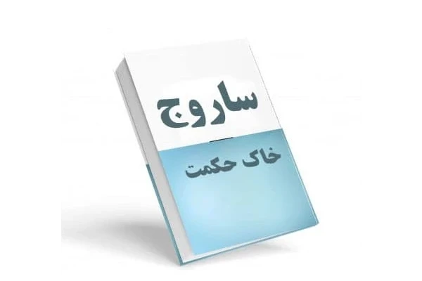 ساروج و خاک حکمت - کتابخانه مجازی واتیکان