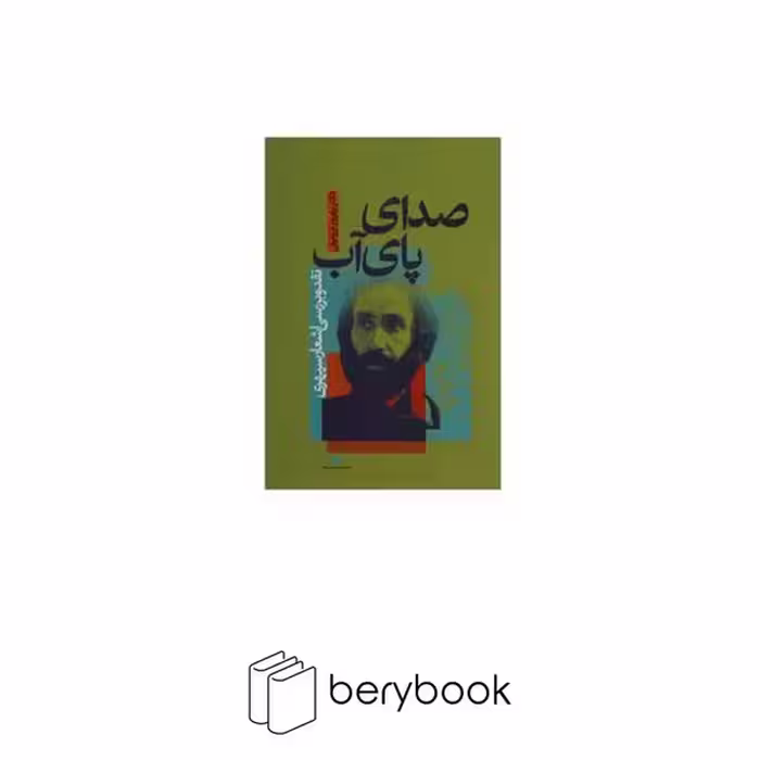 نگاه / صدای پای آب / شمیز / رقعی / نقد و بررسی اشعار سهراب سپهری