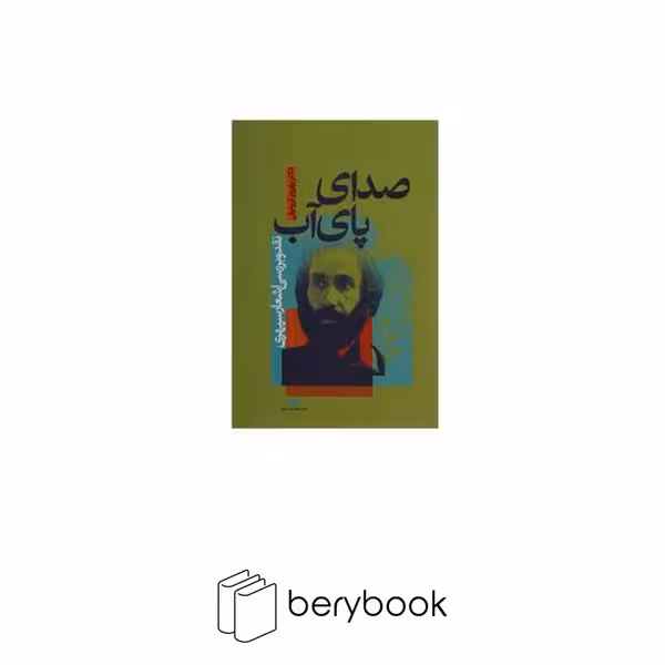 نگاه / صدای پای آب / شمیز / رقعی / نقد و بررسی اشعار سهراب سپهری