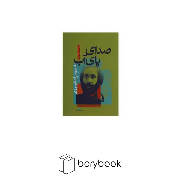 نگاه / صدای پای آب / شمیز / رقعی / نقد و بررسی اشعار سهراب سپهری