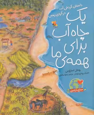یک چاه آب برای همه‌ی ما