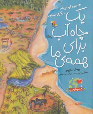 یک چاه آب برای همه‌ی ما