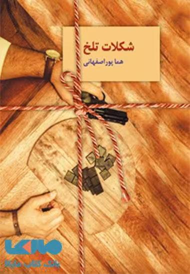 شکلات تلخ(دوره ی دو جلدی) نشر سخن