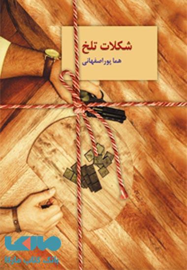 شکلات تلخ(دوره ی دو جلدی) نشر سخن
