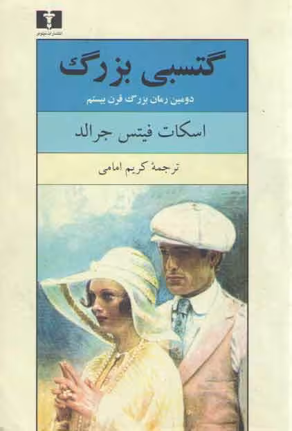 خرید کتاب گتسبی بزرگ — کتابسرای طه