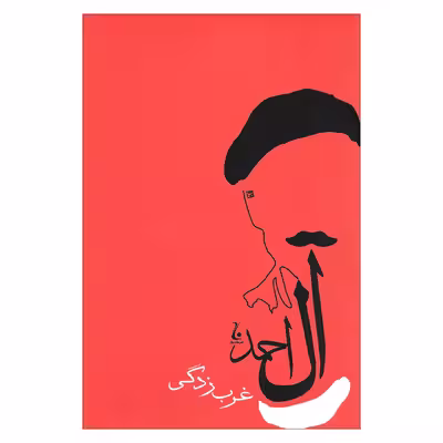 کتاب غرب زدگی اثر جلال آل احمد انتشارات جامه دران 