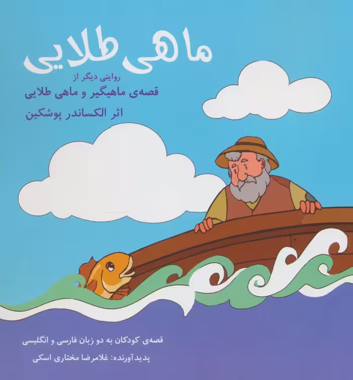 ماهی طلایی (2زبانه) - ناشربوک | خرید آنلاین کتاب
