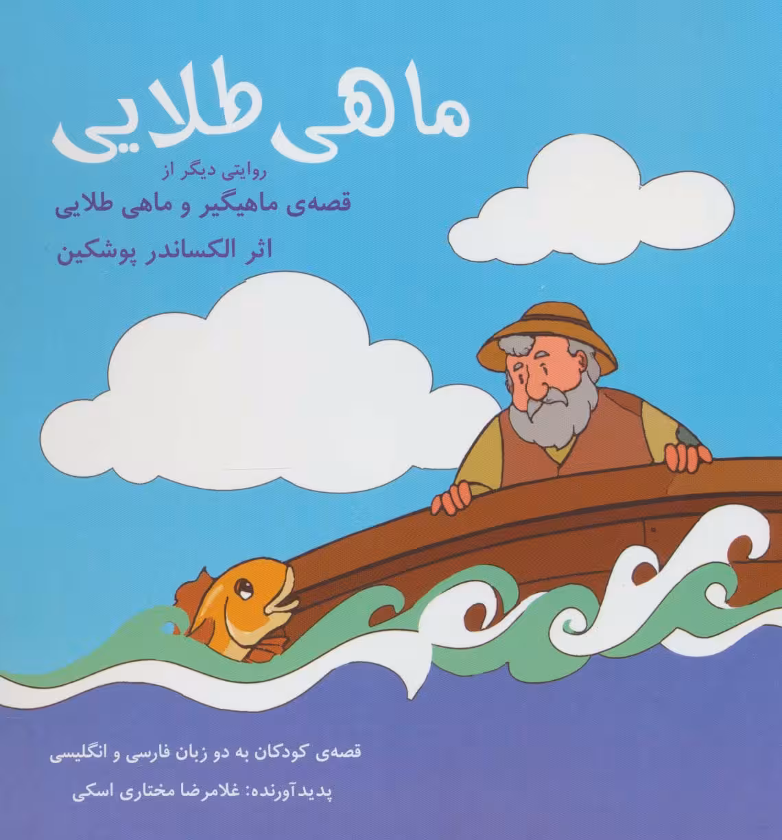 ماهی طلایی (2زبانه) - ناشربوک | خرید آنلاین کتاب