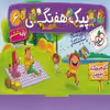 کتاب پیک هفتگی پایه ششم دبستان اثر فاطمه فریمانه انتشارات خیلی سبز