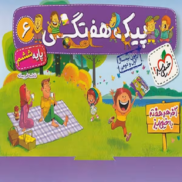 کتاب پیک هفتگی پایه ششم دبستان اثر فاطمه فریمانه انتشارات خیلی سبز