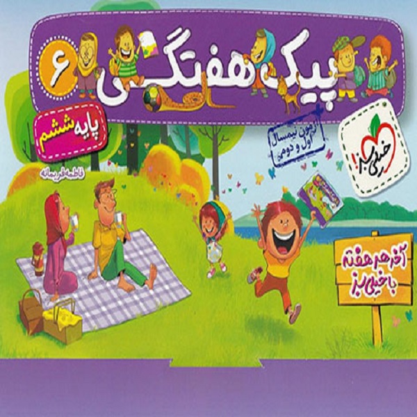 کتاب پیک هفتگی پایه ششم دبستان اثر فاطمه فریمانه انتشارات خیلی سبز