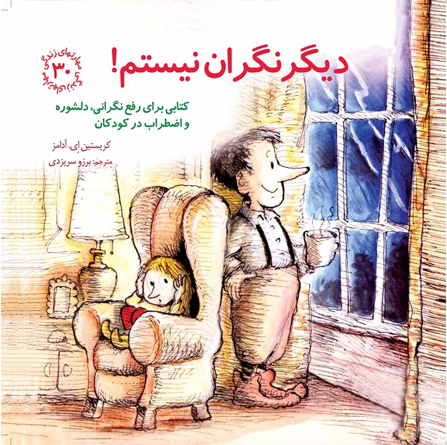 دیگر نگران نیستم (راهنمای کودک برای انتخاب های سالم) (مهارت های زندگی 30)