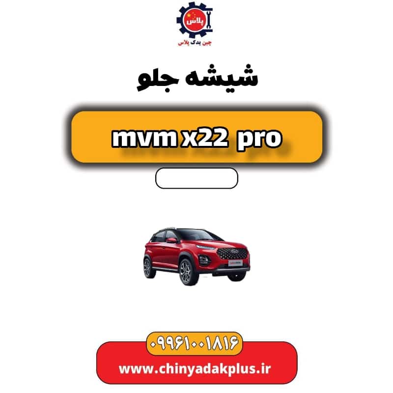 شیشه جلو ام وی ام x22 پرو