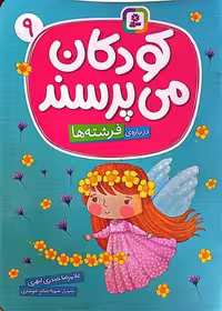 کودکان می پرسند 9 (درباره ی فرشته ها) - کتاب‌فروشی کوچه کتاب