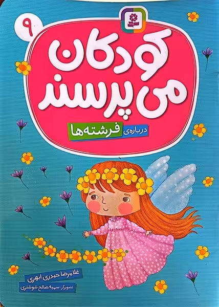 کودکان می پرسند 9 (درباره ی فرشته ها) - کتاب‌فروشی کوچه کتاب